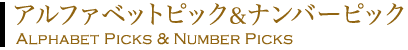 アルファベットピック＆ナンバーピック